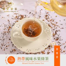 熱帶風味水果綠茶(10入/袋) 臻式好茶