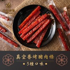 臻豪邁肉乾 真空香烤豬肉條150g 五種口味