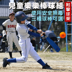 【MACRO GIANT】樂樂安全棒球打擊組(泡殼裝) (三款/球+球棒+擊球架)
