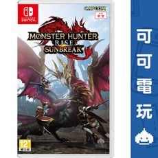 【可可電玩】<現貨> NS Switch《魔物獵人崛起 破曉》中文版 SUNBREAK 擴充票