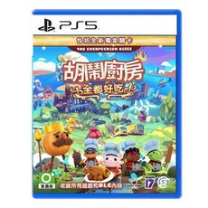 【可可電玩】<現貨> PS5《胡鬧廚房！全都好吃》中文版 Overcooked! 煮過頭 吃到飽