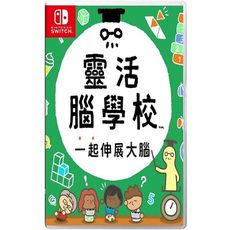 【可可電玩】＜現貨＞Switch NS《靈活腦學校 一起伸展大腦》中文版 益智遊戲
