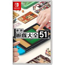 【可可電玩】＜現貨＞Switch NS《世界遊戲大全 51》中文版 台灣公司貨 51遊戲