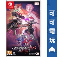 【可可電玩】＜現貨＞ NS Switch《聖火降魔錄 風花雪月 無雙》中文版 火焰 紋章