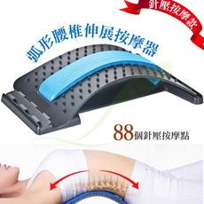 針壓按摩款弧形腰椎伸展按摩器 牽引器 拉背器 脊椎矯正器 頸椎伸展 腰椎牽引器 腰痠拉筋板 靠背板