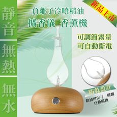 【台灣現貨】●貼心禮物●負離子實木冷噴精油擴香儀/精油霧化器/香薰機/自動斷電/香氛/靜音/七彩燈/