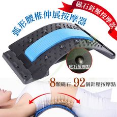 針壓+磁石款2合1弧形背部伸展器  按摩器 牽引器 拉背器 脊椎矯正器 頸椎腰椎牽引器