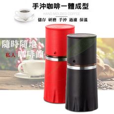 一體研磨咖啡機 便攜式 手沖咖啡機 家用 旅行 辦公 送禮  一體杯 隨行杯 五合一咖啡壺  磨豆機