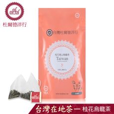 【杜爾德洋行 Dodd Tea】桂花高山烏龍立體茶包15入/台灣原葉茶