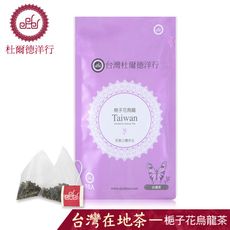 【杜爾德洋行 Dodd Tea】梔子花烏龍立體茶包15入/台灣原葉茶