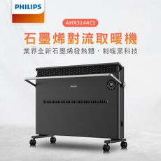 PHILIPS飛利浦 石墨烯對流式遙控電暖器 【居浴兩用】電暖器 暖氣機 暖風機 AHR3144CS