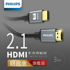 飛利浦PHILIPS SWV9130  3m 旗艦款 HDMI 2.1 鋁合金影音傳輸線