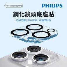 PHILIPS 飛利浦 iPhone 16系列 鋼化鏡頭底座貼