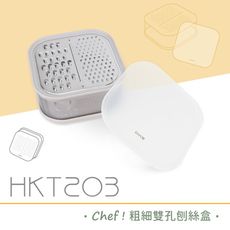 【DIKE Chef粗細雙孔刨絲盒】 保鮮盒 刨絲板 刨刀 不鏽鋼刨絲器  HKT203GY