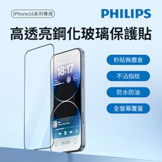 PHILIPS 飛利浦 iPhone 16系列 高透亮鋼化玻璃保護貼 DLK1211-15/96