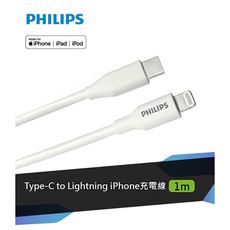 【PHILIPS 飛利浦】USB-C to Lightning手機充電線1m白（DLC4549V）