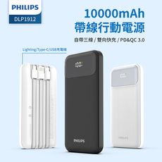 PHILIPS 10000mAh自帶三線快充行動電源 DLP1912