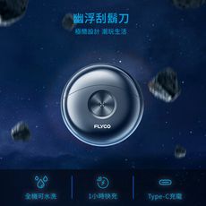 FLYCO 幽浮電動刮鬍刀【全機水洗 IPX7防水】 乾濕兩用 電動刮鬍刀 FS891TW