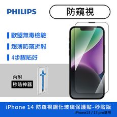 飛利浦PHILIPS iPhone 14 防窺鋼化防爆玻璃貼(附秒貼神器) DLK550X