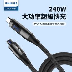 PHILIPS C to C 240W PD數位顯示編織快充線 DLC4582C