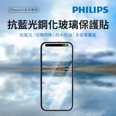 PHILIPS 飛利浦 iPhone 16系列  抗藍光鋼化玻璃保護貼 DLK1311-15/96