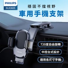 PHILIPS飛利浦 720度中控台手機支架 車用支架 DLK3605