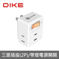 DIKE DAH713 1切3座2P便利型節電小壁插 電源插座 電源插頭 插座