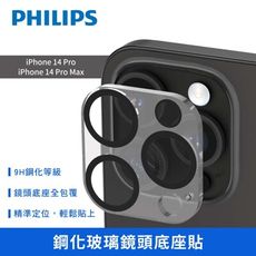 PHILIPS iPhone 14 Pro/14 Pro Max 鋼化玻璃鏡頭底座貼 DLK5202