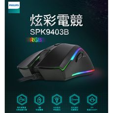 PHILIPS SPK9403B 飛利浦有線電競滑鼠 電競滑鼠 有線滑鼠 光學感應 RGB全彩 7鍵