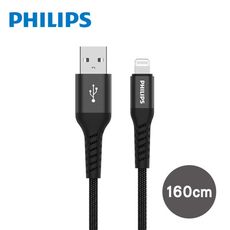 【PHILIPS 飛利浦】lightning手機充電線 線材 黑 160cm（DLC4556V）