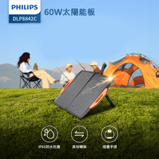 【PHILIPS飛利浦 60W太陽能充電板】摺疊便攜 支援儲能行動電源 太陽能板 DLP8842C