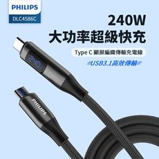 PHILIPS C to C 240W PD USB3.1編織快充線 DLC4586C