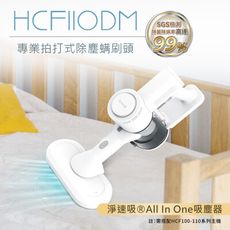 DIKE 專業拍打式除塵螨刷頭 【All In One 淨速吸系列】  HCF110DM