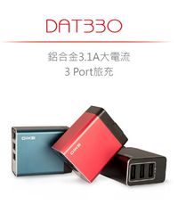 DIKE 鋁合金3.1A大電流3 Port旅充 DAT330