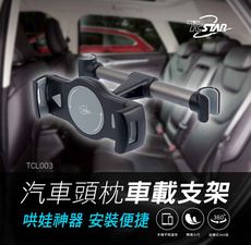 TCSTAR 汽車頭枕車載支架 TCL003BK