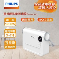 PHILIPS飛利浦 居浴兩用防水壁掛式暖風機 AHR3124FX 電暖器 暖氣機 電暖爐