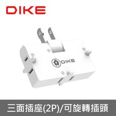 DIKE DAH753T 轉向式2P三面壁插 插座 插頭 電源插座 電源插頭