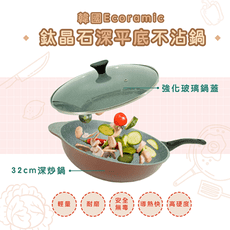 韓國Ecoramic 鈦晶石大深平底不沾鍋 - 32cm單耳單把大深平底炒鍋+鍋蓋