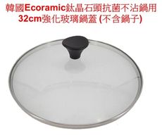 【32 CM 鍋蓋 cover 】韓國ECORAMIC 32CM 鍋蓋 鈦晶石頭抗菌不沾鍋 用