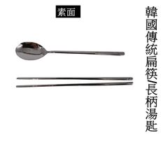 韓國傳統扁筷/長柄湯匙   (素面) (任選一種)