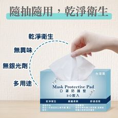 口罩防塵保潔墊 台灣製 防護墊 舒適透氣 親膚柔軟 口罩防護墊