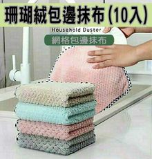 珊瑚絨包邊抹布(10入) 超吸水抹布 廚房抹布 加厚抹布 擦桌子 擦手巾 擦車子 強勁去汙 生活好物