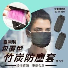 竹炭口罩防塵套 台灣製 拆裝方便 清洗簡單 口罩套