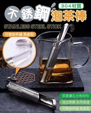 不銹鋼泡茶棒 濾茶棒 泡茶過濾器 茶漏匙 泡茶神器 不漏茶葉 茶隔 304不銹鋼