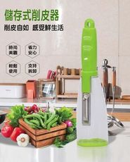 儲存式削皮器 刨皮器 刨皮刀 去皮刀 刮皮刀 削水果 蔬果削皮