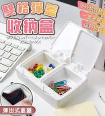 雙格彈蓋收納盒 方形收納盒 彈蓋式收納盒 無印風 雙格 方盒 雜物收納 桌面收納 按壓彈蓋收納盒