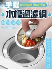 (5個一組)手提水槽過濾網 廚餘濾網 水槽濾網 洗碗槽濾網 水槽專用 防阻塞 防堵塞