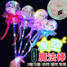 (5個一組)星空魔法棒 啵啵球 閃光棒 仙女棒 發光氣球 氣球佈置 婚宴佈置 生日派對 場地裝飾
