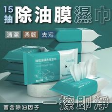 (5包一組)除油膜濕巾 汽車玻璃油膜濕巾 清潔去污 車窗 防霧 清潔濕巾