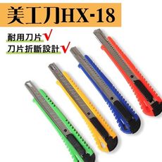 (5個一組)美工刀HX-18 辦公文具 學生 文書 美術工具 裁紙刀 裁切 包貨 事務小刀 工具刀